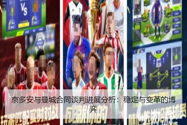 京多安与曼城合同谈判进展分析：稳定与变革的博弈