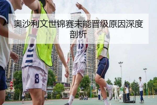 奥沙利文世锦赛未能晋级原因深度剖析