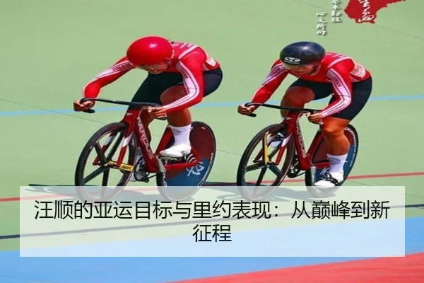 汪顺的亚运目标与里约表现:从巅峰到新征程