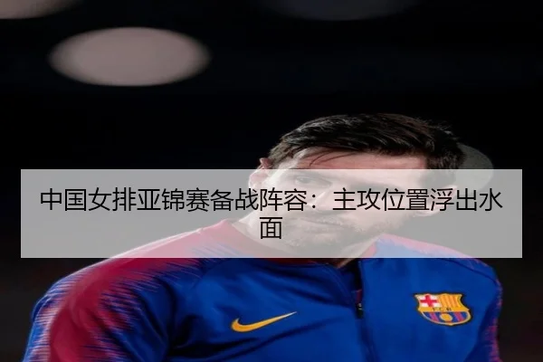中国女排亚锦赛备战阵容:主攻位置浮出水面